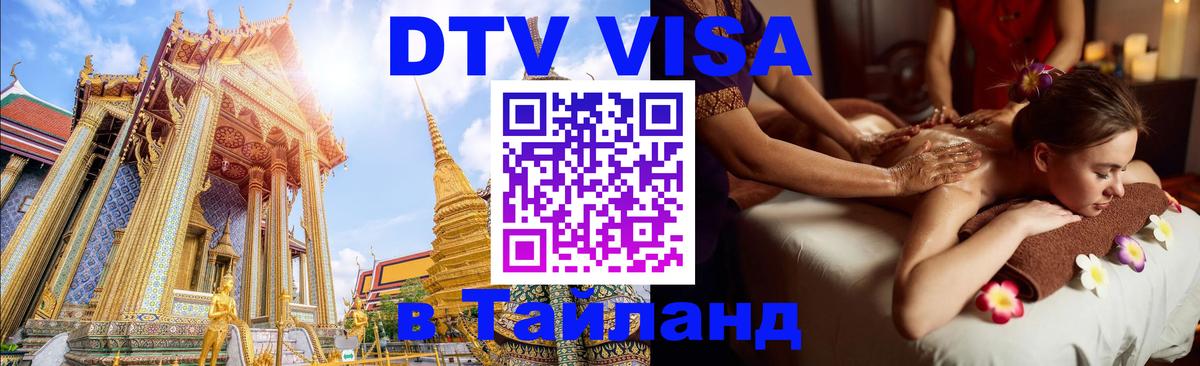 Долгосрочная виза DTV в Тайланд 