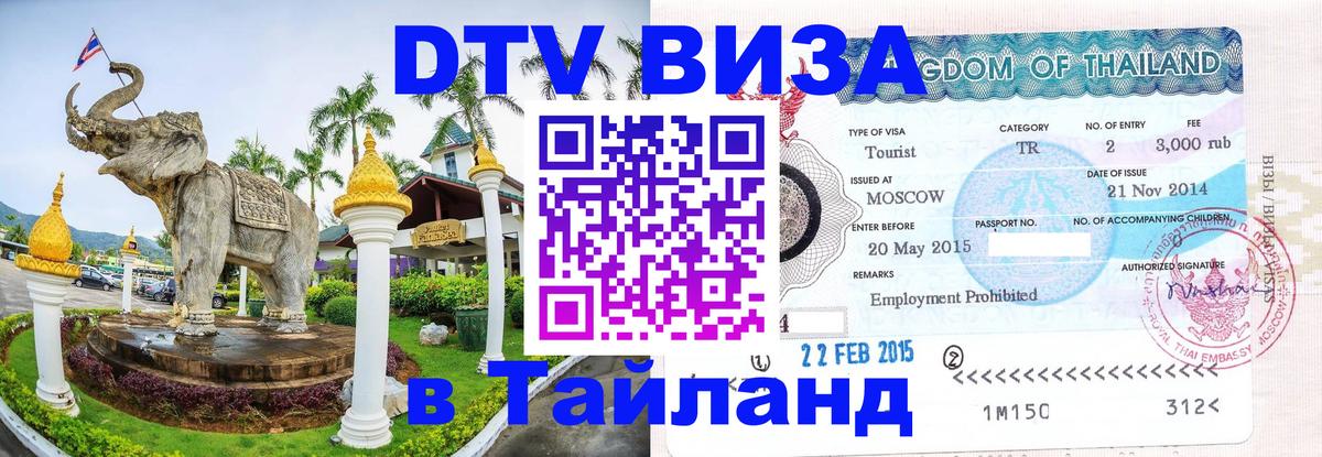 Как сделать DTV визу в Тайланд Как сделать DTV визу в Тайланд